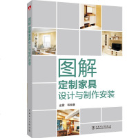 正版 图解定制家具设计与制作安装 金露 整体橱柜设计制造定制家具作图样制图结构形式实木材料厨柜设计制作技术衣柜柜体安
