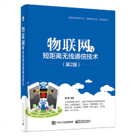 物联网与短距离无线通信技术 第2版 物联网工程规划教材 蓝牙紫蜂无线局域网红外RID射频识别设计计算机网络管理技术基