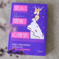 女人情绪心理学 女人如何提升自己女性气质修养 人际交往心理学  书籍 适合女人看的书提高情商的书籍情绪管理 正版书籍