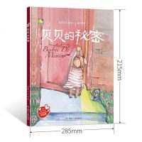 精装绘本贝贝的秘密 教育孩子有孝心懂得感恩 暖心绘本 亲子阅读幼儿童绘本 儿童情商教育绘本 3-6岁宝宝绘本 幼儿园