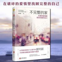 不完整的家在破碎爱情里找回完整的自己为你解读婚姻里的理智与情感台湾心理学家胡可歆作品心态调理治愈成功励志心灵修养书籍