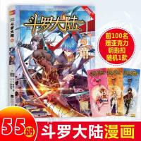 正版   赠钥匙扣斗罗55斗罗大陆漫画55册 唐家三少/穆逢春 风炫动漫少年热血卡通系列儿童学生课外书全套全集第一部