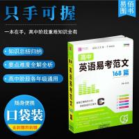 2021新版高中英语易考范文168篇 易佰工具书高一高二高三英语作文写作模板范文背诵手册小本大全高中通用随身记便携口