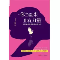   正版   读美文库 你当温柔且有力量卡耐基教你优雅淡定做女人 戴尔卡耐基著 做一个刚刚好女性读物情绪管理春励志书