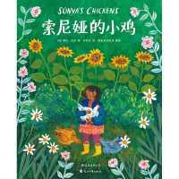 正版 索尼娅的小鸡 菲比瓦尔著 3到6周岁儿童幼儿宝宝温暖绘本故事图画书 父爱亲情 亲子读情感启蒙教育