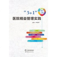 正版   5+1S医院精益管理实践 李亚军主编 世界图书出版 医政医务人员医院管理制度规范 西安医学院第一附属医院 