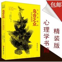 精装版 乌合之众大众心理研究 乌合之众书正版社会心理学与人际交往书籍心理学书籍区域 邮