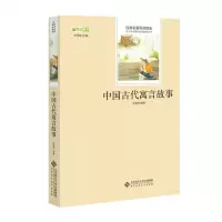 正版书籍 中国古代寓言故事 孙敬艳 著 经典名著阅读精选 中小学生课外阅读推荐丛书 