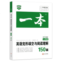 正版 一本英语完形填空与阅读理解150篇 8八年级中小学教辅英语中小学初二教材张新峰编著专项训练书小学生课外阅读