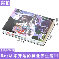   赠书签正版 Re:从零开始的异世界生活小说10  第10册 长月达平 异生活小说动漫青春动漫穿越奇幻小说动漫轻小