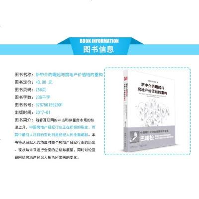 新中介的崛起与房地产价值链的重构 巴曙松 从金融和互联网两个视角聚焦房地产业 为房地产企业转型和发展提供前瞻性研究成