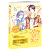 [图书] 有梦想 没有到不了的远方 小文学 学霸直播间系列002 青春校园文学   店