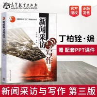 正版   新闻采访与写作 丁柏铨 第三版第3版 9787040415773考研教材用书 新闻学院媒介传播新闻传媒教程