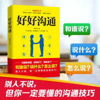 正版   好好沟通 高情商说话的艺术职场社交人际沟通技巧书籍 说话之道幽默表达聊天讲话书 演讲与口才训练与沟通技巧管