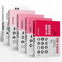 全套5册读懂中国改革12345新一轮改革的战略和路线图新常态下的突破口厉以宁吴敬琏林毅夫郑永年等解读中国经济政策改革