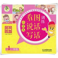 三江顶呱呱 小学生看图说话写话训练 1年级 小学一年级看图写话训练人教版从20字到200字小学生作文书大全江苏凤凰美