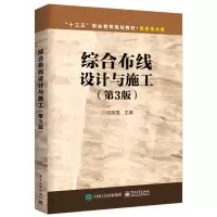 综合布线设计与施工 第3版 邓泽国 基础网络配线技术综合布线实训教材网络综合布线系统工程设计书 计算机网络综合布线技