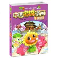 单本新出大开本 正版 植物大战僵尸2武器秘密之神奇探知中国名城 沈阳 幽默搞笑爆笑校园百科漫画书 少儿卡通漫画连环画