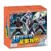 超级英雄故事拼图 进化重生奥特曼艾克斯 咸蛋超人儿童奥特曼书籍益智走迷宫书幼儿大冒亲子游戏书  漫画儿童3-6-7