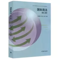 国际商法 第三版第3版 吴建斌 肖冰 彭岳  高等学校国际经济与贸易专业主要课程教材 国际商法教材 大学法学教材