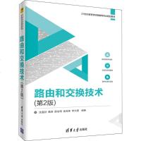 路由和交换技术 第2版 交换式以太网和互联网原理协议和技术 主流网络技术工作原理和数据传输机制 路由器原理 网络工程