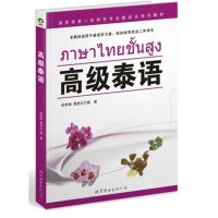 附音频 高级泰语 大学泰语教材二外泰语教材高级泰语教程泰语学习书籍 泰语培训用书东南亚语言亚非语言 泰语学习教材 正