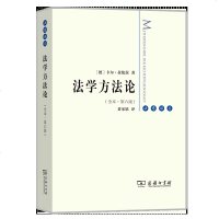 法学方法论(全本·第六版) 法意译丛 [德]卡尔·拉伦茨 黄家镇 译 