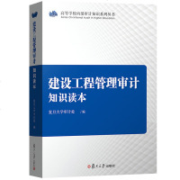 建设工程管理审计知识读本 复旦大学审计处编  高等学校内部审计知识系列丛书 建设工程管理审计概念内涵程序入书