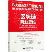 区块链商业思维 陈义佳,蔡天琪  正版书籍 文轩