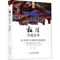 正版 敦煌艺术书系 敦煌石窟艺术 社会史与风格学的研究 宁强 著 敦煌艺术书系 平装文物考古 中国历史建筑文化研究书