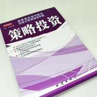 策略投资 国泰君安培训教材证券分析师培训手册 王成 韦笑著 金融投资教材 教你投资的方法和策略 证劵股票书籍