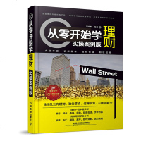从零开始学理财(实操版) 实操安例版 罗春秋 投资理财 家庭理财 记账规划投资生活 技巧分析 高端理财学会分析 