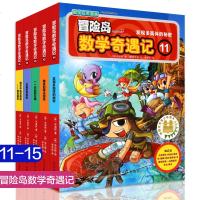 冒岛数学奇遇记11-15全套5册 6-12周岁小学生数学阅读书籍 高斯数学绘本 儿童漫画6-7-10故事书连环画读