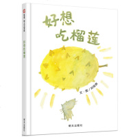 正版 好想吃榴莲 儿童绘本故事书幼儿园老师推荐2-3-6-8岁小人书连环画漫画书小学生图书儿童读物幼儿宝宝绘本睡前故