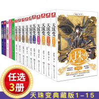 任选3本 正版   天珠变典藏版1-4+5+6+7+8+9+10+11+12+13+14+15全套15本唐家三少 