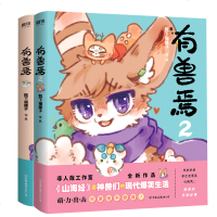 正版   有兽焉1+2 两册 靴下猫腰子作品 非人哉工作室力作 非人哉漫画姊妹篇 山海经里神兽们的现代爆笑生活 漫