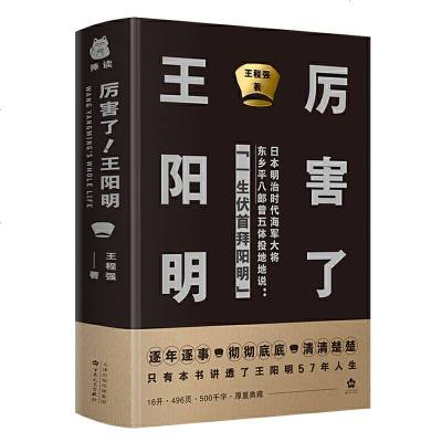 正版   厉害了!王阳明 王阳明研究会会长为您逐年逐事 彻彻底底 清清楚楚讲透王阳明57年人生 硬壳精装版传记知行合