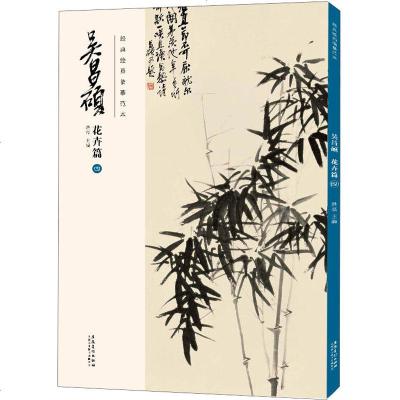 经典绘画临摹范本 吴昌硕 花卉篇 4 洪亮 编 工艺美术(新)艺术 图书籍 