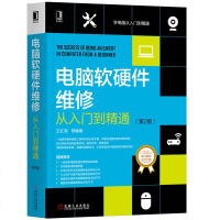 电脑软硬件维修从入到精通(第2版) 王红军 等 9787111643609 正版