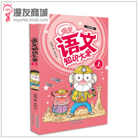 漫友商城 正版   爆笑语文知识大全上下2册套装 小学生适用 归纳小学阶段语文知识