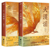 大漠谣 上下2册套装 桐华著 2020修订版 中国现当代长篇小说步步惊心长相思作者新书 桐华大汉情缘系列古代言情情