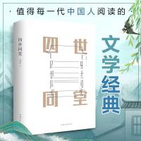 正版老舍作品四世同堂 老舍现当代小说 现当代文学 文学古籍文化哲学宗教 民国时代的家族兴衰  书籍寒暑假学校读物