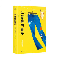 牛仔裤的夏天2 安布拉谢尔著 陪伴读者成长的友谊之书 同名电影成为一代人的青春回忆 NPR世界青春小说 热血成长小说