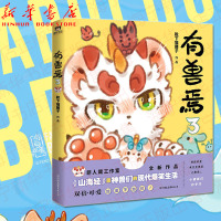 有兽焉3 靴下猫腰子 人间有神兽来自九重天 非人哉工作室又一力作 山海经 里神兽们的现代爆笑生活 漫画连环画作品集 