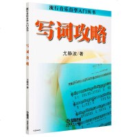 正版 写词攻略 尤静波著 歌词写作零基础简易教程 作词自学经典教材书籍 流行音乐自学入丛书 写歌音乐制作歌曲编曲书