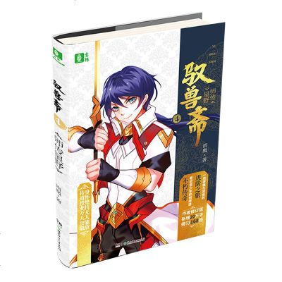 店  驭兽斋4师传星野 随书附赠魔法手账本1本 雨魔 宠兽校园幻想热血励志