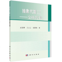 抽象代数3 交换代数 孟道骥 著 9787030468031 高等院校数学专业本科及理工科非代数方向研究生交换代数课