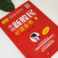      中国新股民必读全书第12版 陈火金 股票入基础知识   二十年总销量过两百万 新手零基础入到快速精通炒