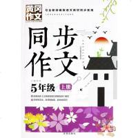 学霸作文同步作文五年级上册 黄冈作文五年级课堂同步训练 与人教部编版五年级上册语文书配套 五年级作文书作文大全人