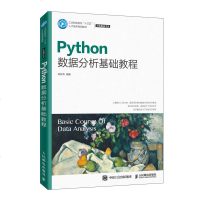 正版Python数据分析基础教程 郑丹青 高等院校计算机专业本专科教材  NumPy统计分析可视化 pandas预处